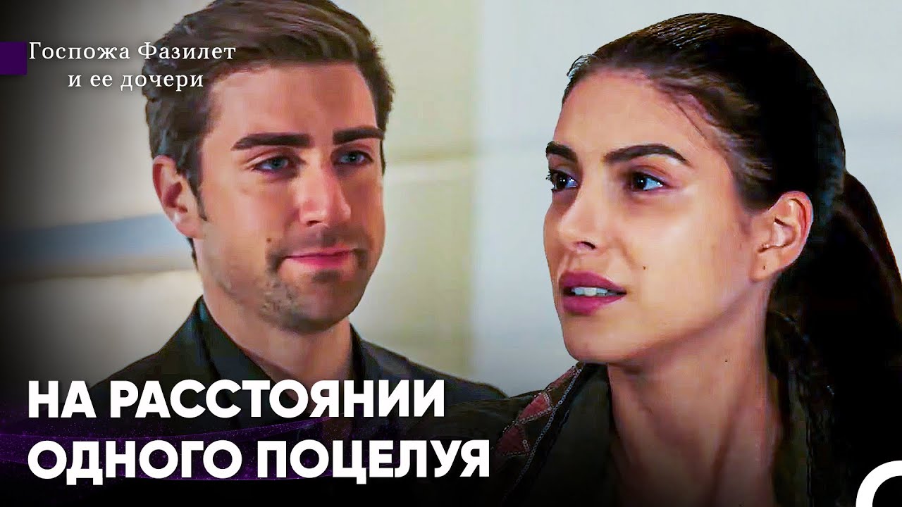 Ты Свел Меня С Ума Одним Взглядом -  Госпожа Фазилет и ее дочери