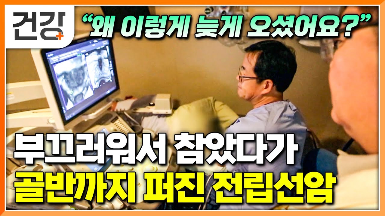 비뇨기과 찾아가기 부끄럽다는 이유로 참고 참았다가 생긴 전립선암 4기의 비극│초기 발견이 중요한 전립선암의 증상│전립선암 치료하는 로봇 수술 과정│명의│#EBS건강