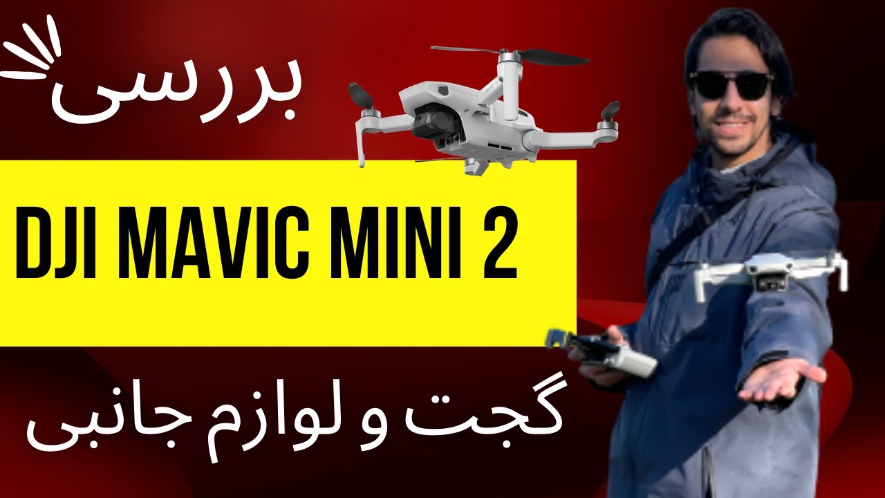 و بررسی مزایا و معایب محصول DJI Mavic mini 2 آشنایی با گجت