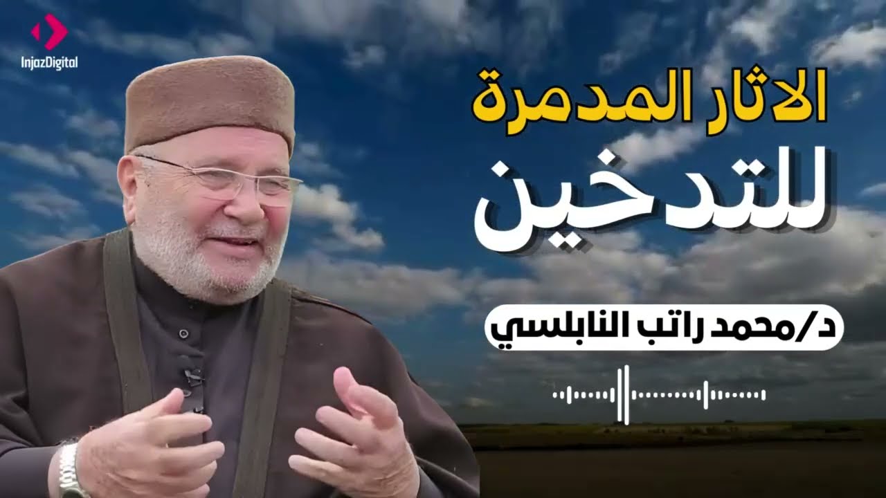 الآثار المدمّرة للتدخين | حقيقة صادمة لا يريد المدخنون سماعها – النابلسي