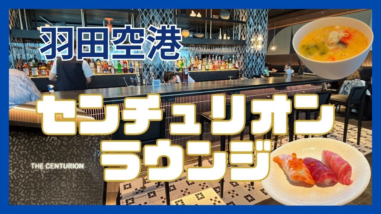 羽田センチュリオンラウンジ　アメックス　T3　尾崎牛　超豪華