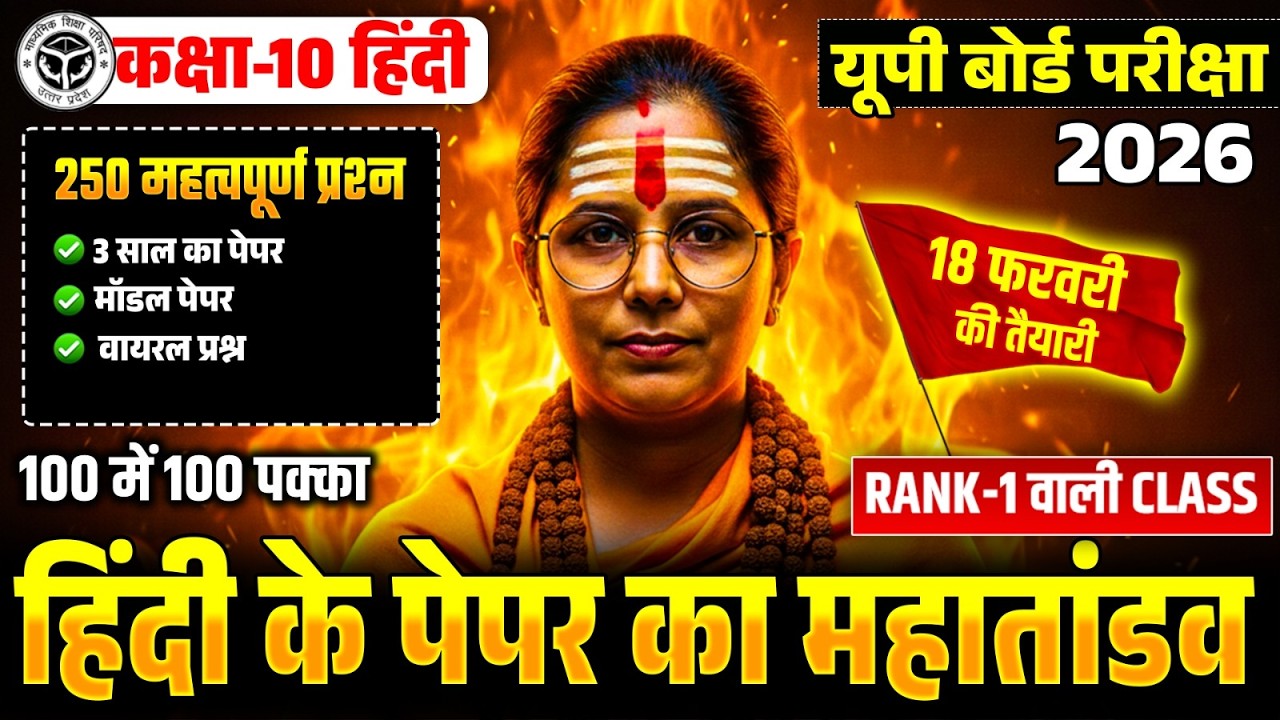 18 Feb हिंदी का महातांडव🔥पूरी हिंदी मात्र 1 वीडियो में खत्म (100 में 100 पक्का),/10th Hindi UP Board