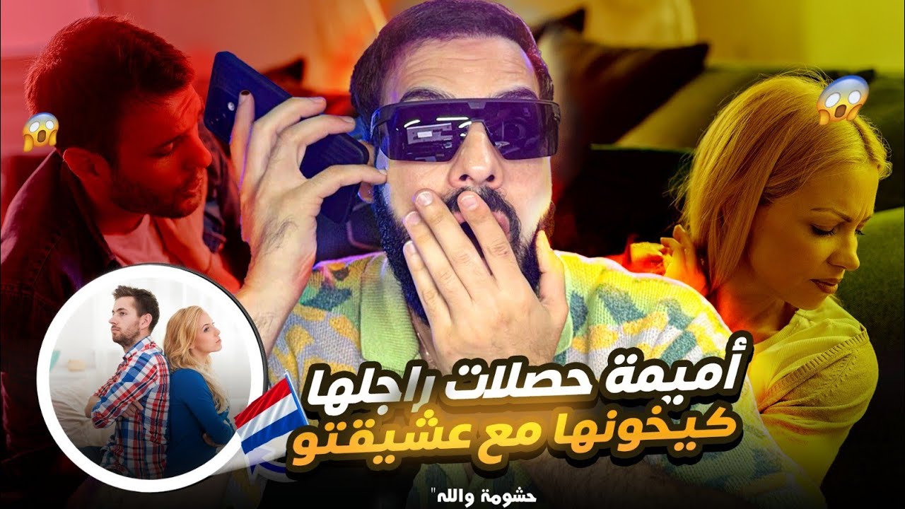 حشومة والله 😭 أميمة حصلات راجلها كيخونها مع عشيقتو فهولندا 😱😭