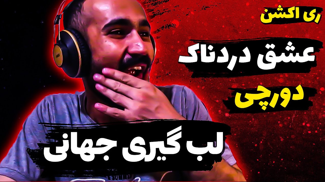 Dorcci - Painful Love  ( Reaction ) / ری اکشن ویدیو عشق دردناک از دورچی