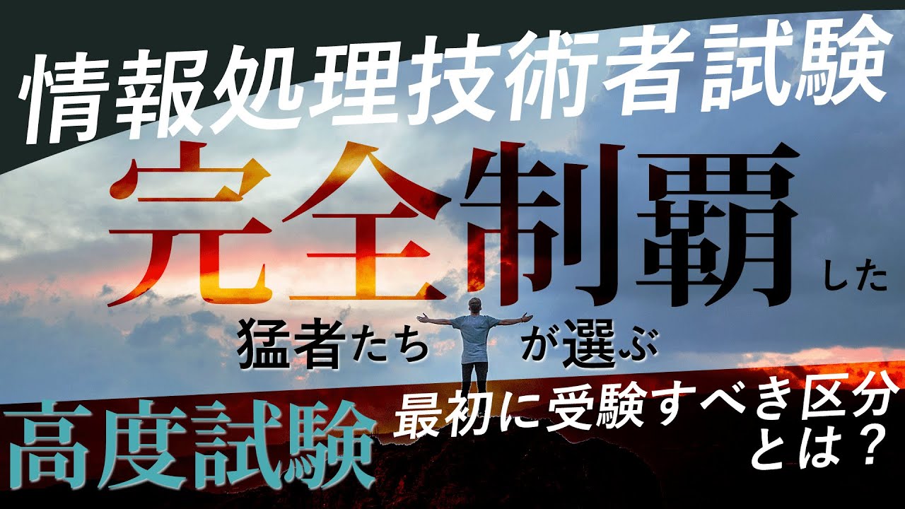 【IT資格】高度試験を完全制覇した人はどんな人？コンプしたから分かる「応用情報の次に受けるべき高度区分」