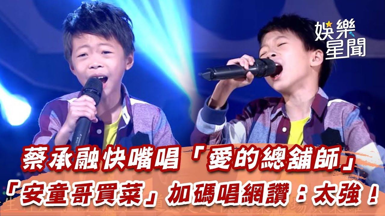 蔡承融快嘴唱「愛的總舖師」　「安童哥買菜」加碼唱網讚：太強！　│94愛K歌│