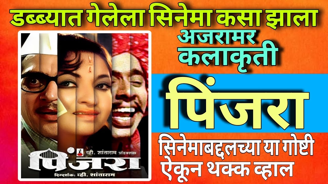 Unknown facts about iconic pinjara movie | 50 वर्षे रसिकांच्या मनावर करतोय राज्य #marathimovie