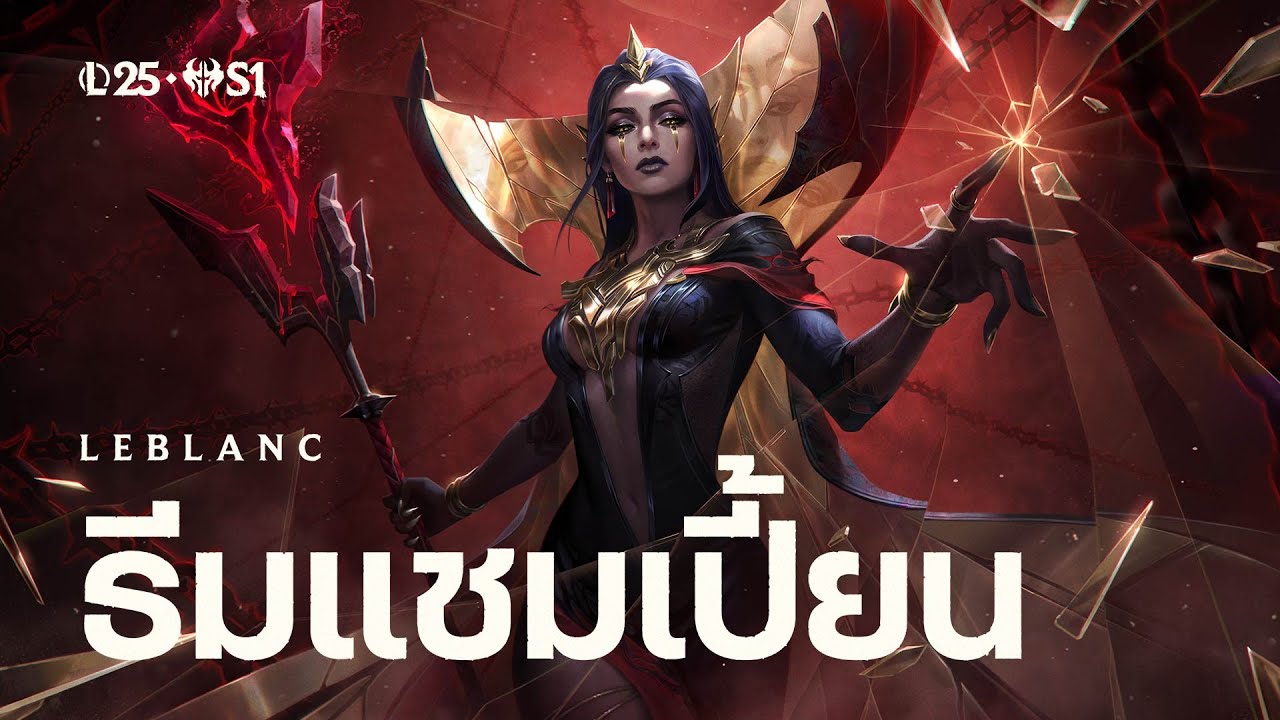 LeBlanc จ้าวแห่งการหลอกลวง | ธีมแชมเปี้ยนอย่างเป็นทางการ - League of Legends