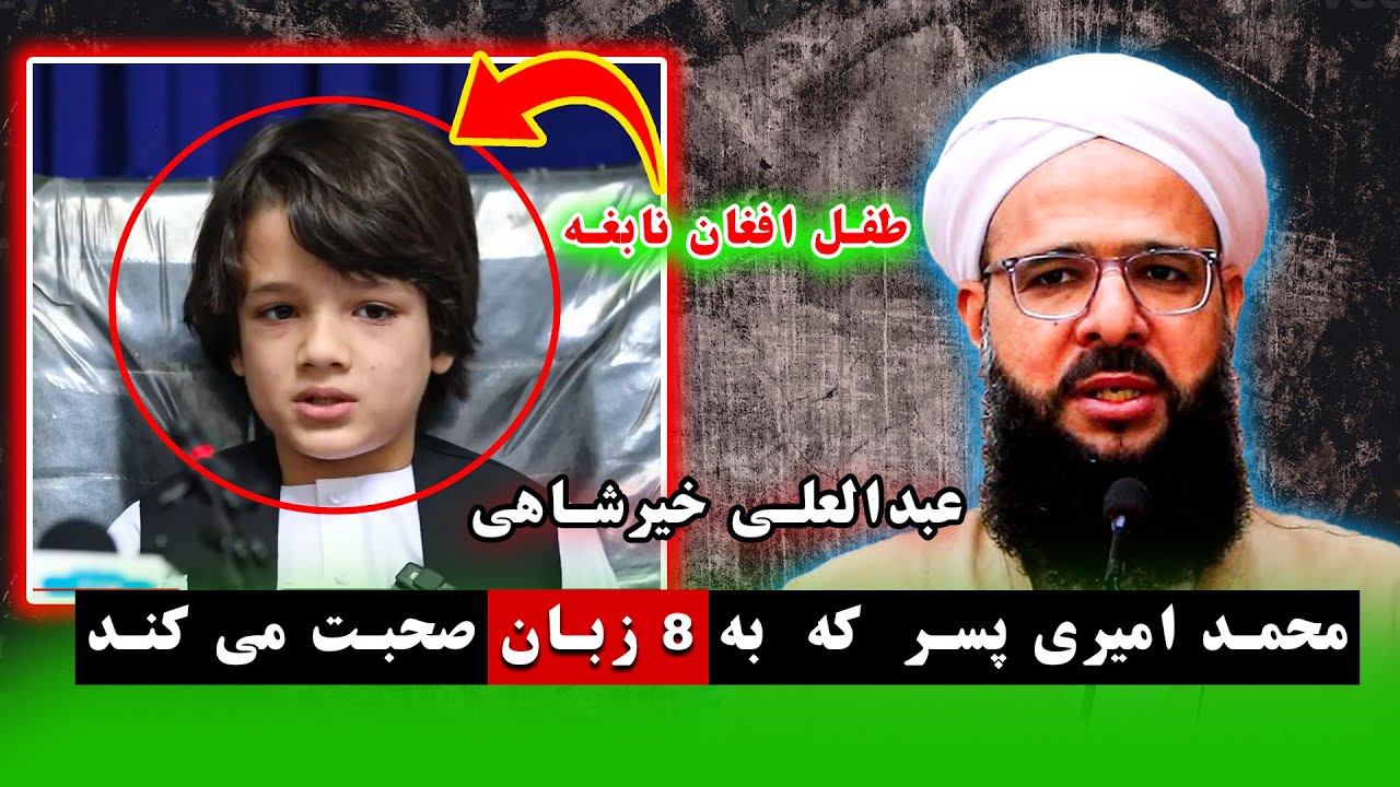 محمد امیری پسر افغانی که بدون رفتن به مکتب به 8 زبان صحبت می کند | سخنان مولانا عبدالعلی خیرشاهی...