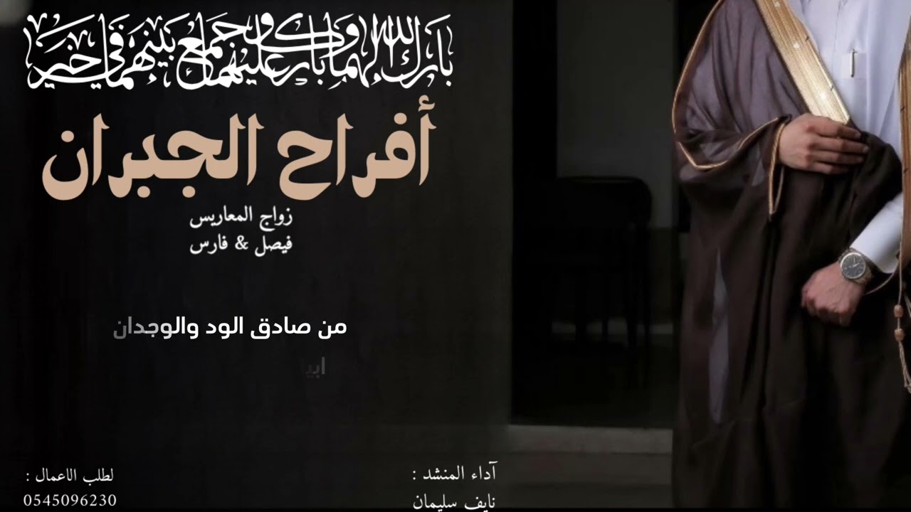 أفراح الجبران - آداء : نايف سليمان