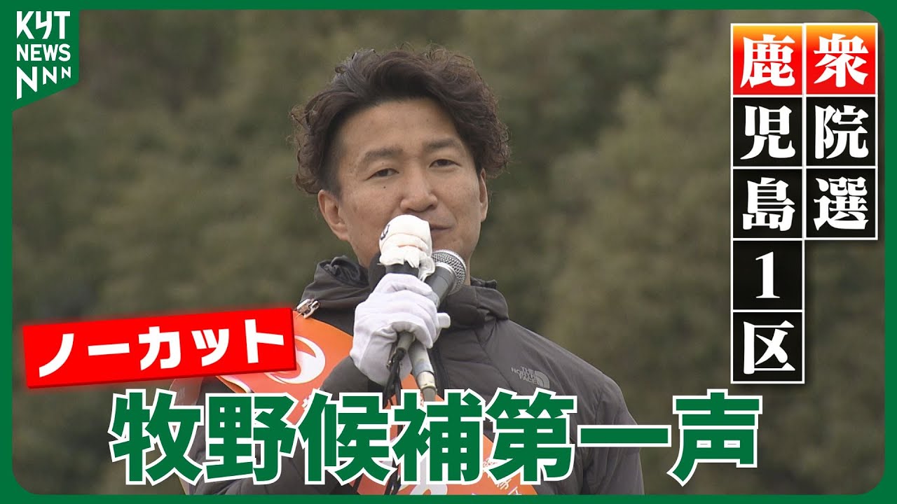 衆院選鹿児島1区　参政党・新人　牧野俊一候補（40）　第一声ノーカット