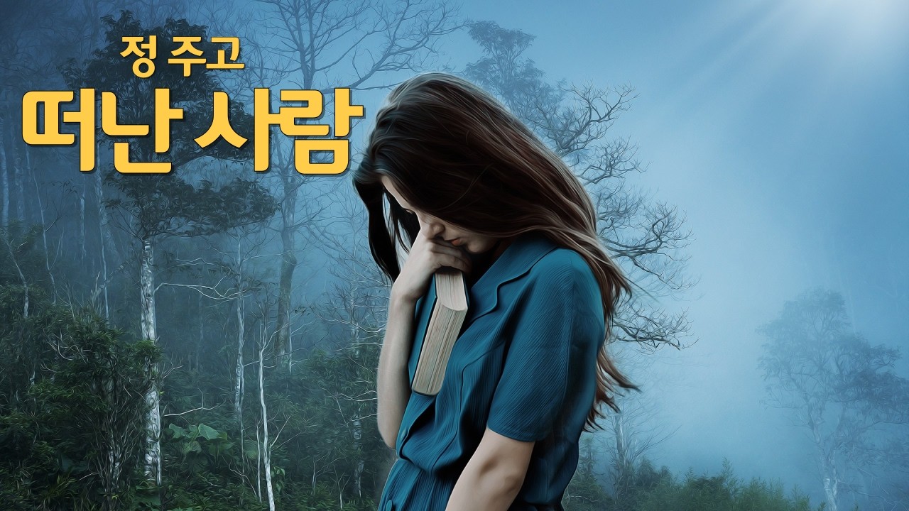 정 주고 떠난 사람 💔 사랑은 두고 가더니 나는 아직 그 자리에