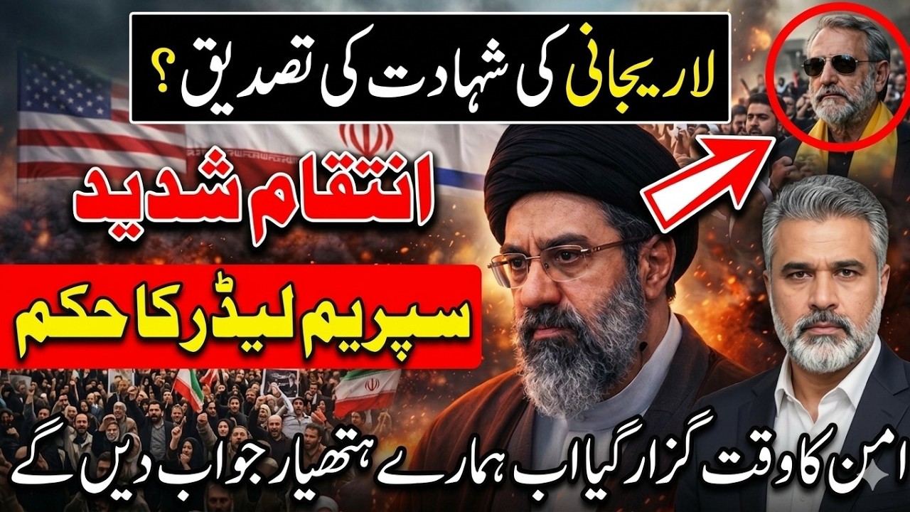علی لاریجانیشہادت کی تصدیق سپریم لیڈرحکم انتقام شدید ایران امریکہ اسرائیل کشیدگیImran riaz khan news