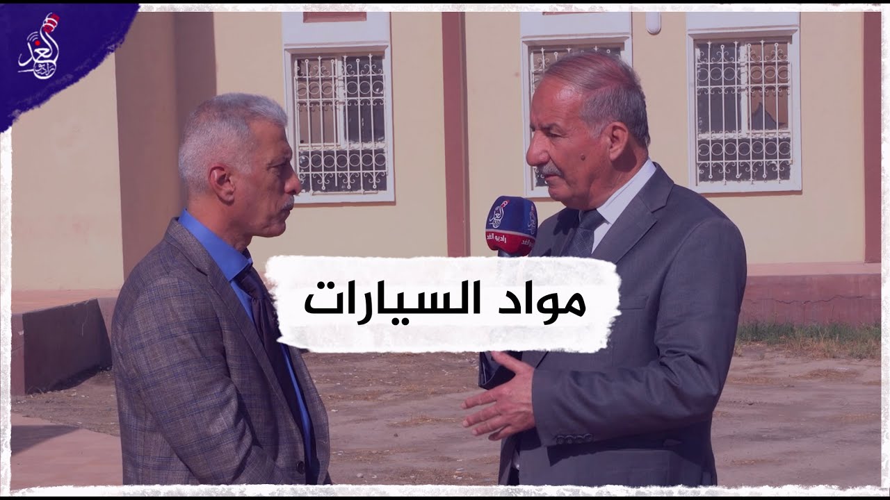 راديو الغد يتواجد في مقر الشركة العامة لتجارة السيارات والمعدات فرع نينوى للاطلاع على سير العمل