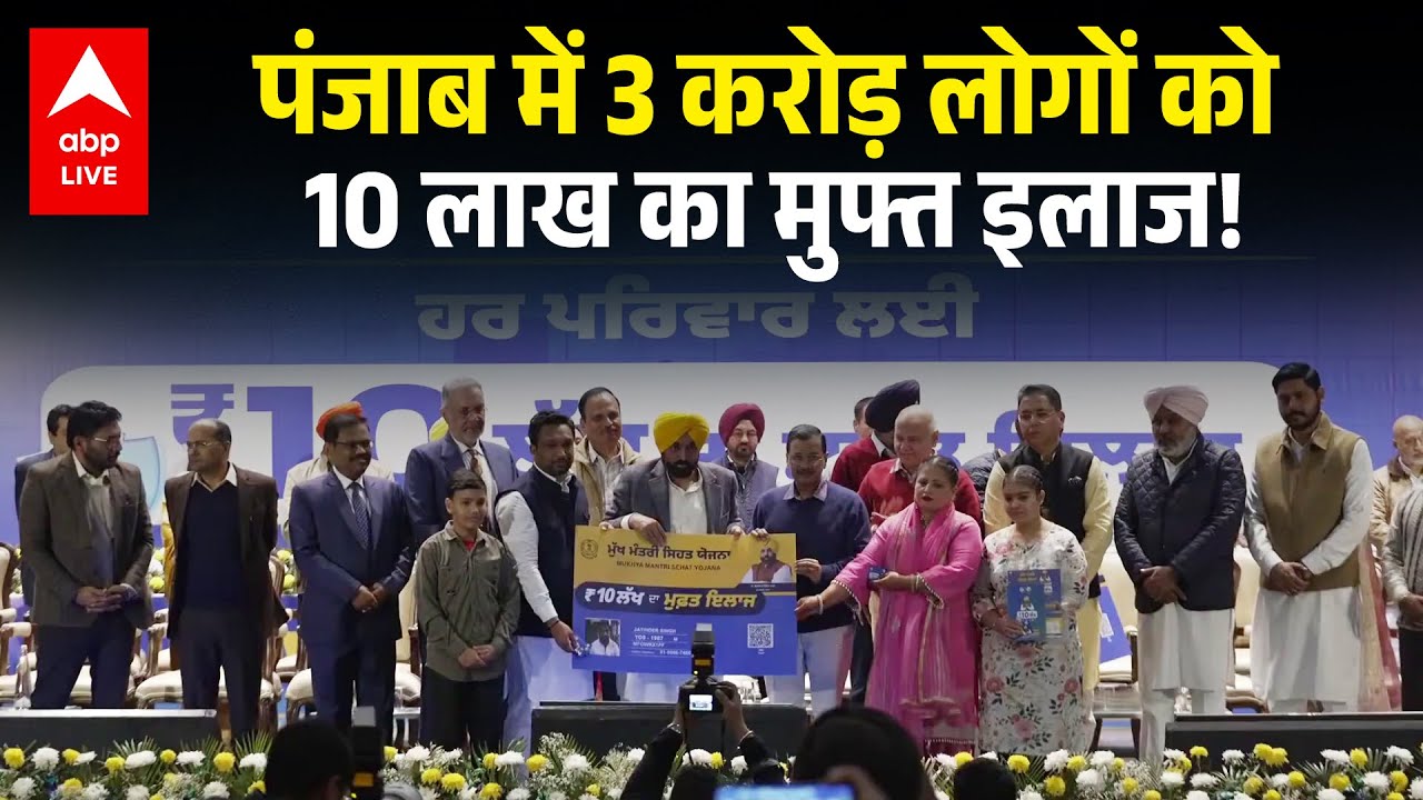 Bhagwant Mann: आजादी के बाद सबसे बड़ी स्वास्थ्य क्रांति—AAP सरकार ने रचा इतिहास ! |ABPLIVE