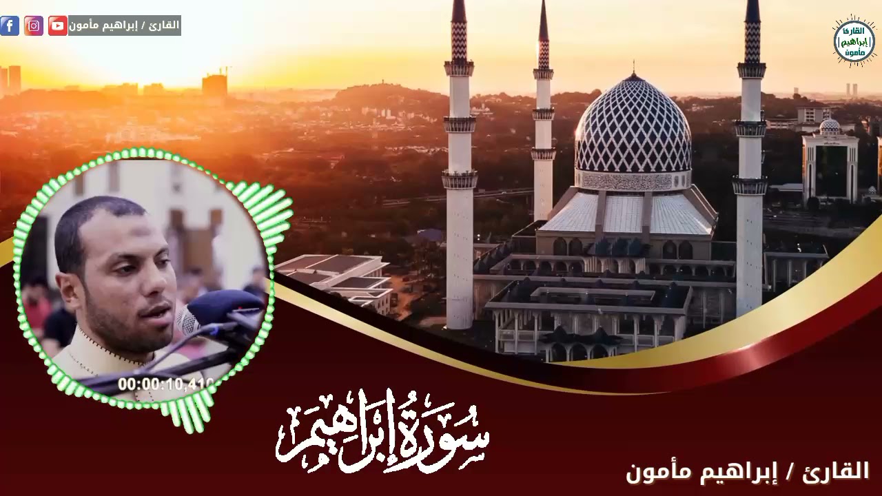 سورة إبراهيم بتقنيه عاليه للقارئ ابراهيم مامون