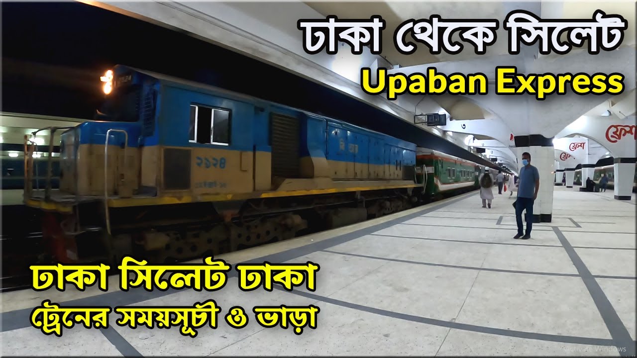 ঢাকা থেকে সিলেট ট্রেন ভ্রমণ | উপবন এক্সপ্রেস | Dhaka To Sylhet Train Journey |  Flying Bird |