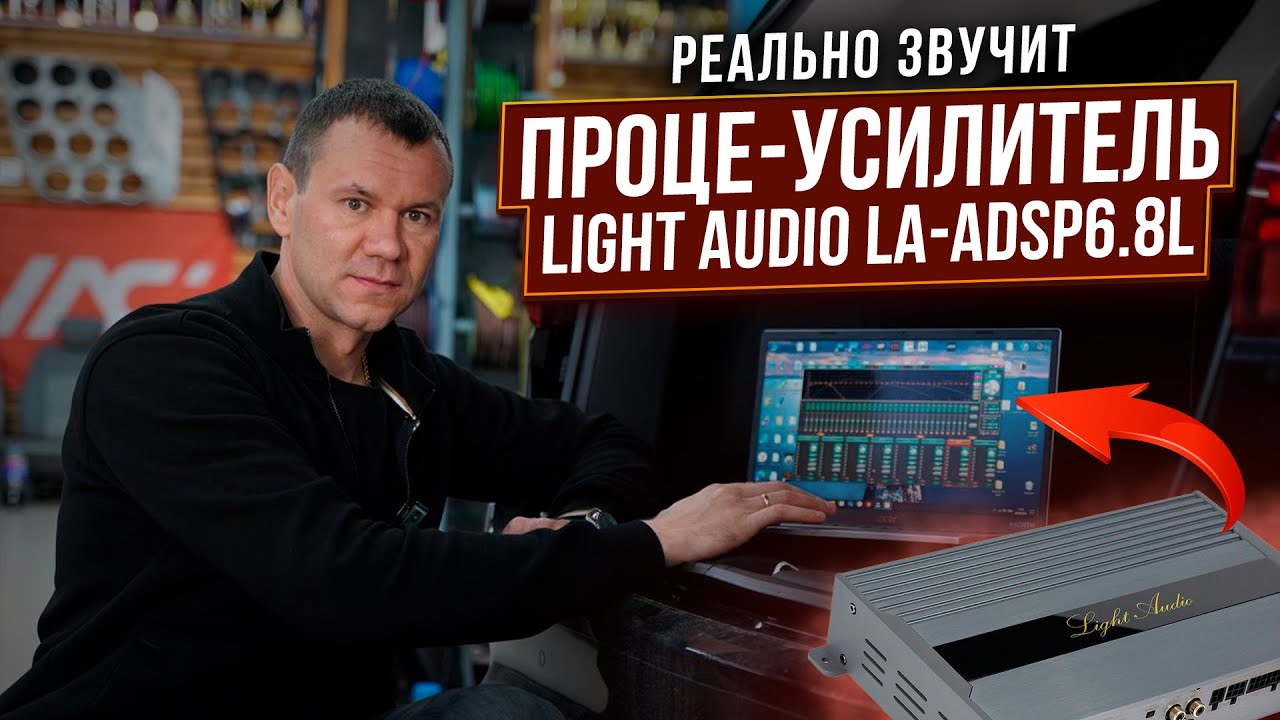 Реально звучит 👏Процессорный усилитель DSP за 33900 руб. Light Audio LA-ADSP6.8L в машину