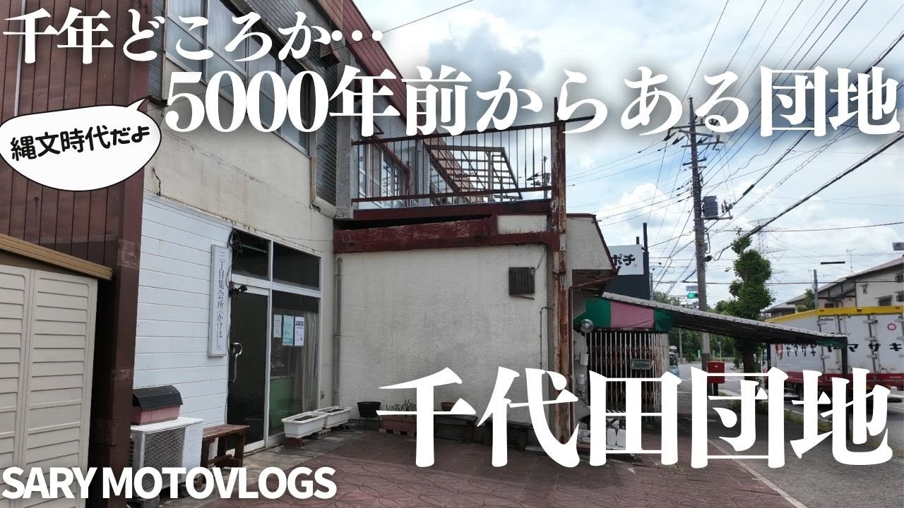【千代田団地】長過ぎる歴史と日本人の心のある団地　四街道市千代田