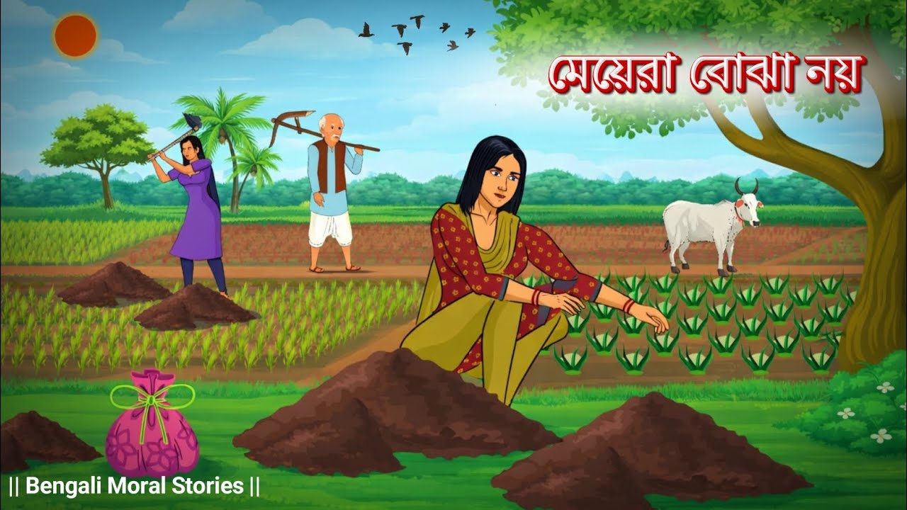 মেয়েরা বোঝা নয় | Bengali Moral Stories Cartoon || Moral Stories | Thakurmar jhuli | RB Toon Bangla