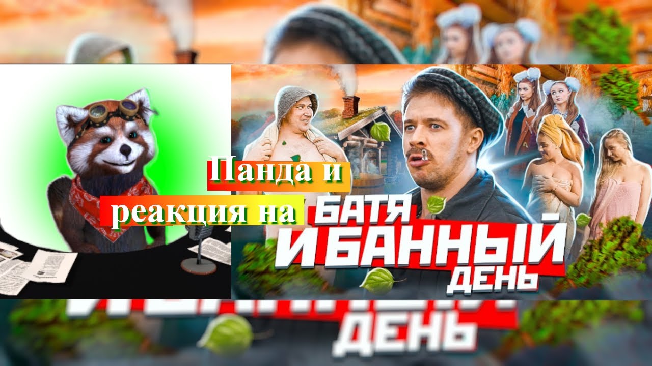 БАТЯ И БАННЫЙ ДЕНЬ | реакция Red Panda