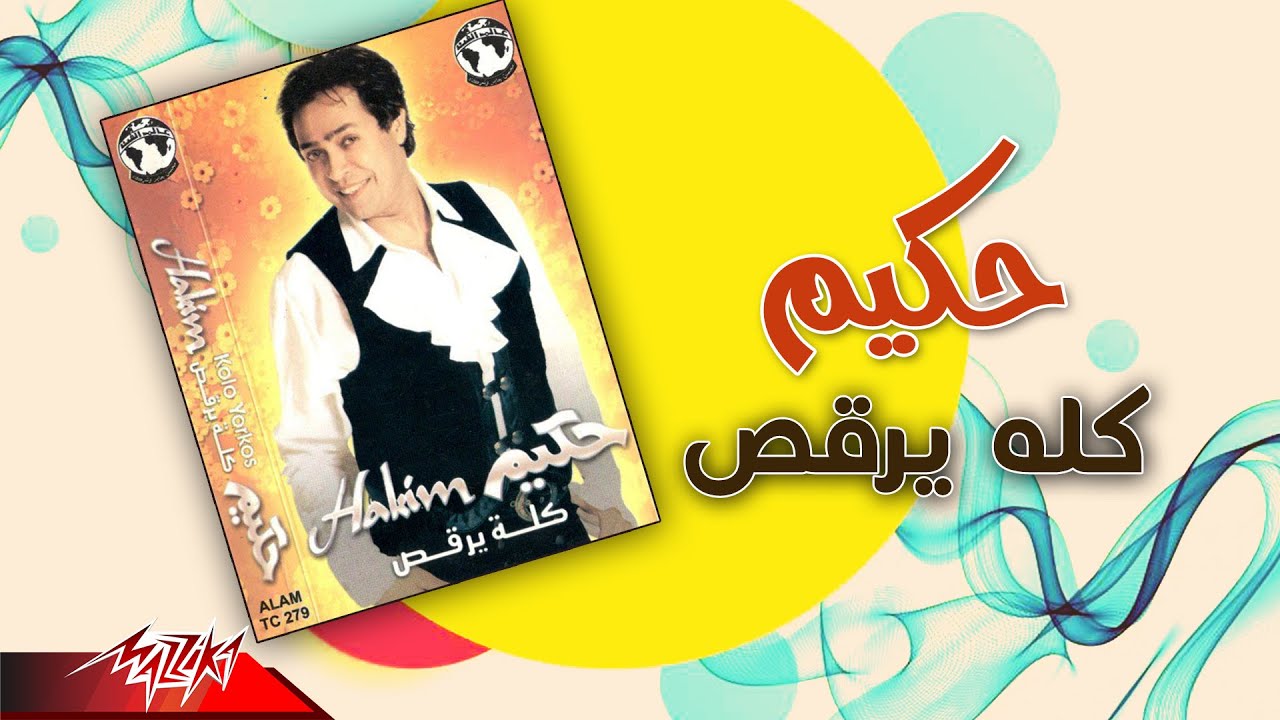 Hakim - Kolo Yorous | حكيم - كله يرقص