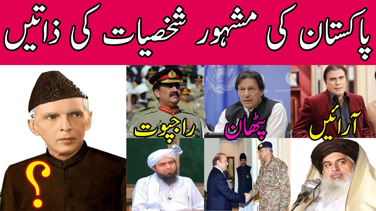 Castes of famous personalities of Pakistan|Castes of famous Pakistani Celebrities|Pak Voice