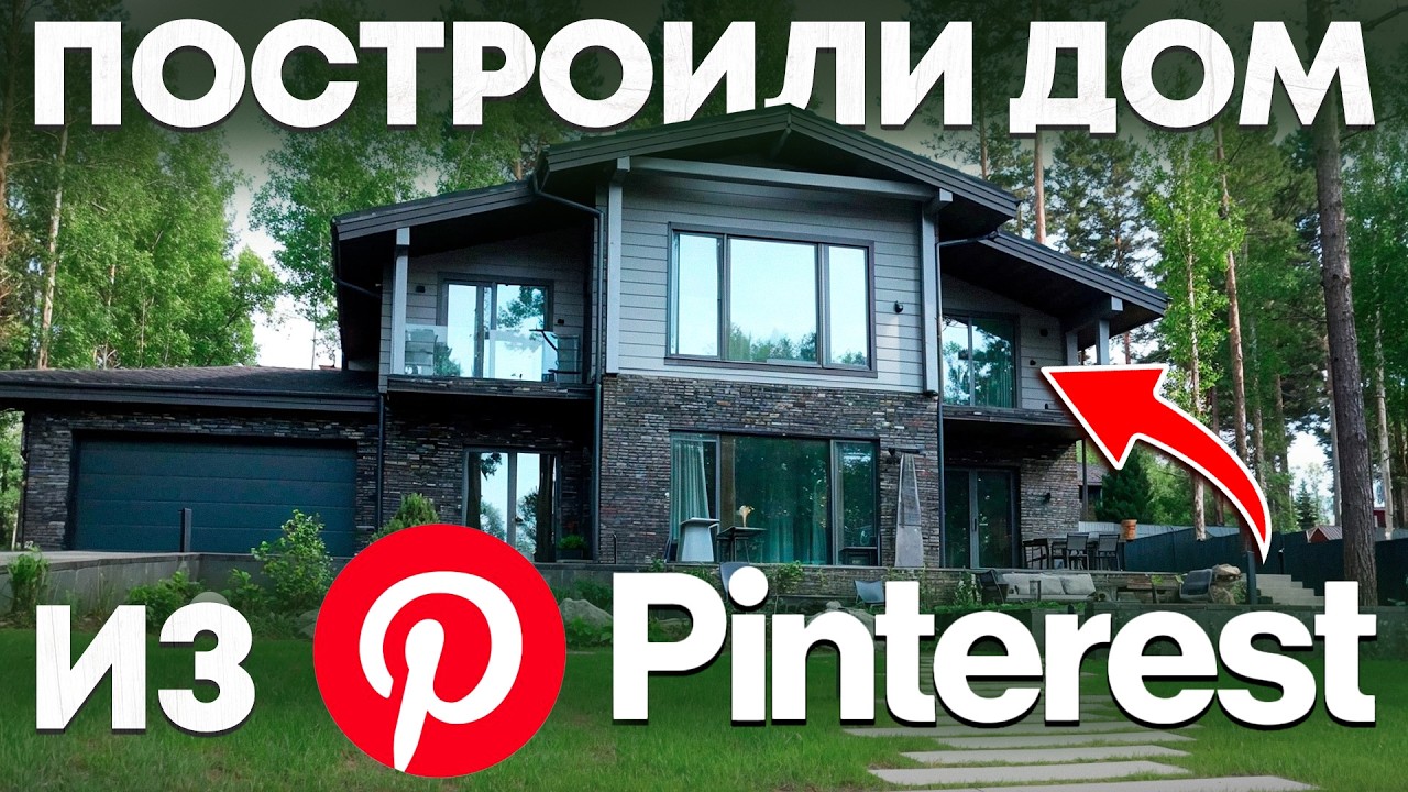 Здесь все продумано до Мелочей / Свой Дом без Ошибок!