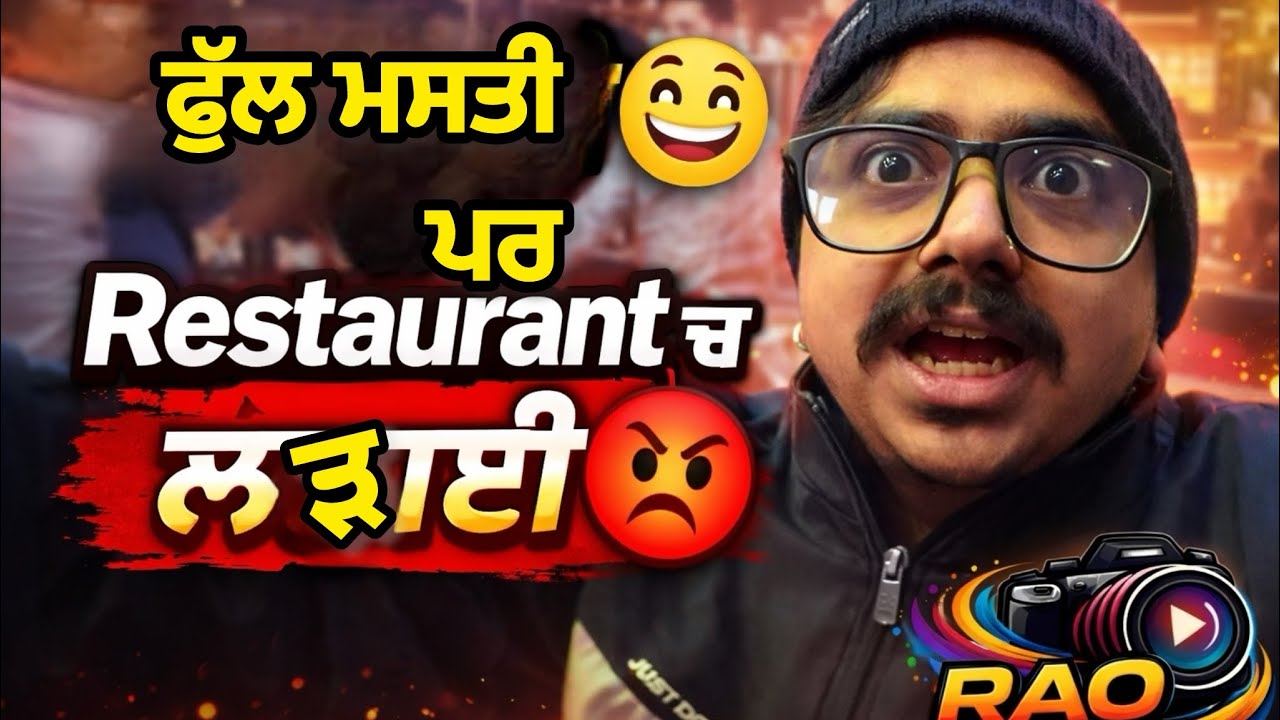 ਅੱਜ ਫੁੱਲ ਮਸਤੀ ਸੀ 😄 ਪਰ Restaurant ਚ ਲੜਾਈ ਹੋ ਗਈ 😡 | Full Masti Vlog