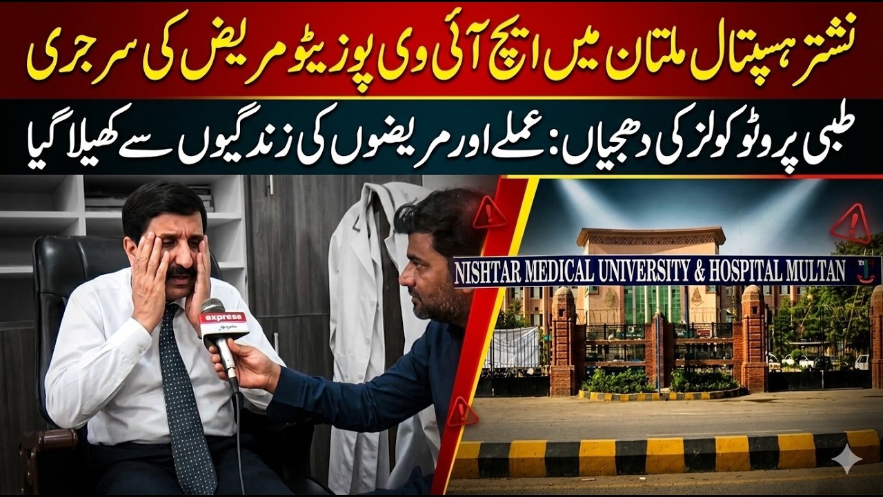 Nishtar Hospital Incident: Investigation into Surgery Protocols and Screening Delays 🏥