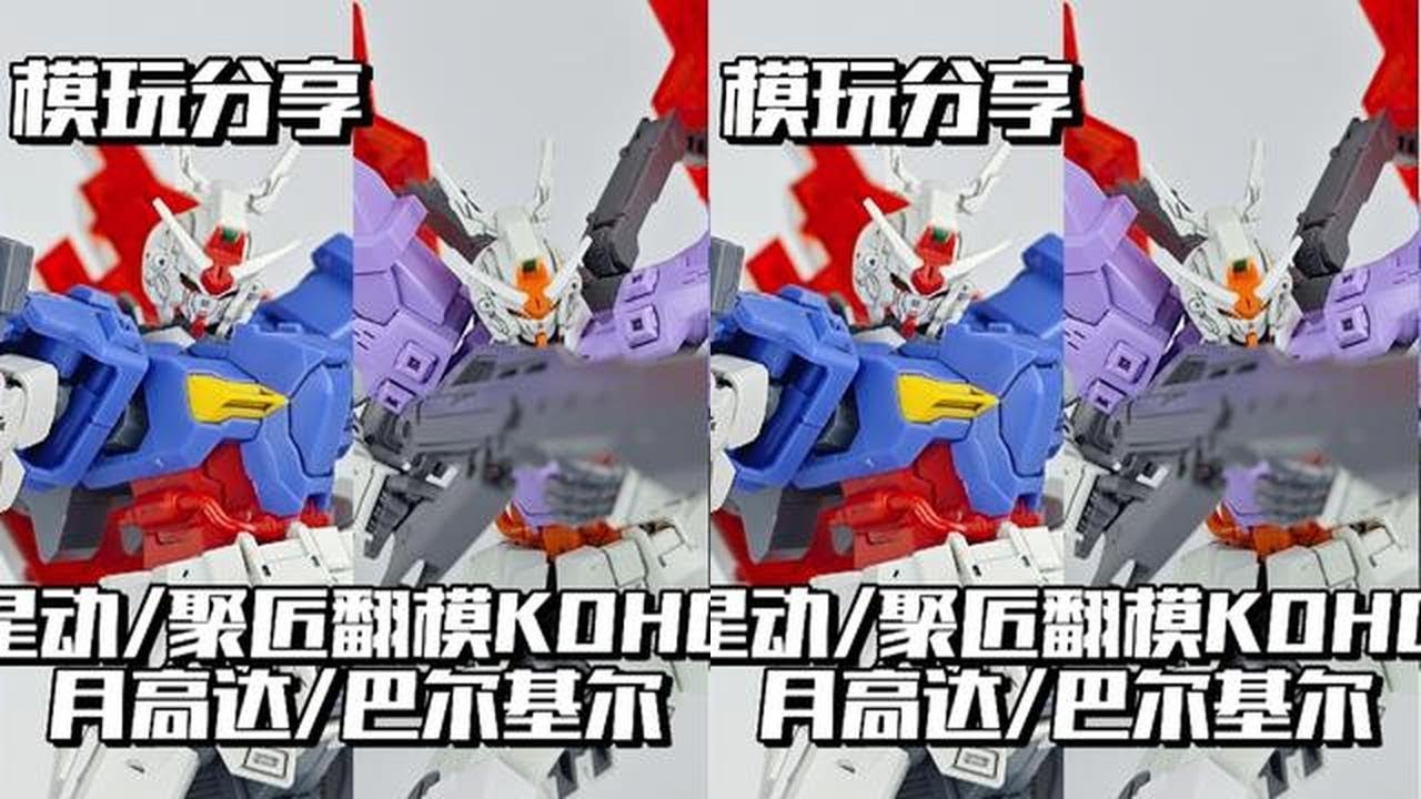 【e鸽模玩】星动/聚匠翻模KOHG月高达/巴尔基尔！ #躲进二次元里过夏天 #青年创作者成长计划 #高达模型 #机动战士高达 #国模