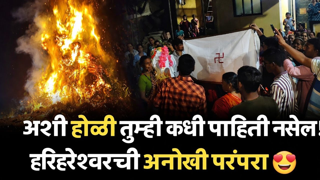 होळी पेटली… आणि लगेच लागलं लग्न! 😲 हरिहरेश्वरची खास परंपरा 🙏🏻🔥