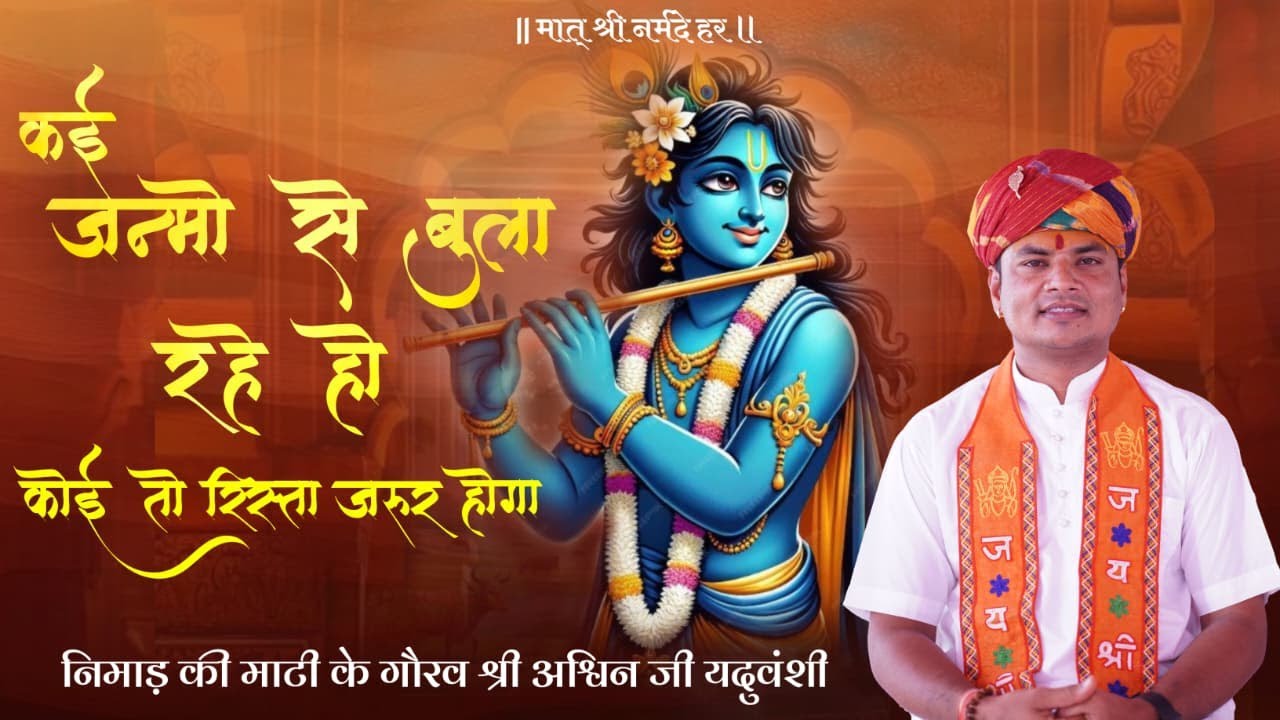 कई जन्मो से बुला रहे हो कोई तो रिस्ता जरुर होगा || निमाड़ की माठी के गौरव श्री अश्विन जी यदुवंशी