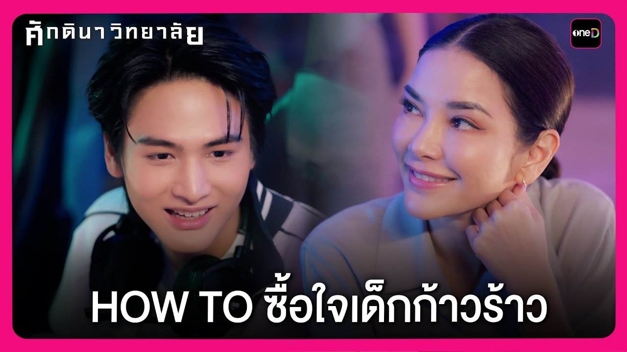 HOW TO ซื้อใจเด็กก้าวร้าว มาเล่นเกมแข่งกันเปล่า | Highlight ศักดินาวิทยาลัย EP5 | oneD