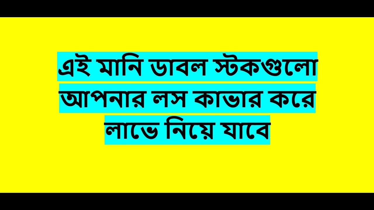 আগামী সপ্তাহ, আগামী মাস যে স্টকগুলো খেলবে - Bangladesh stock market DSE share Trade Invest Money