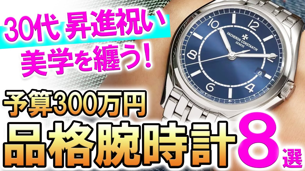 気合いの予算300万円！【30代・昇進祝い】に買いたい！品格のある腕時計オススメ8選