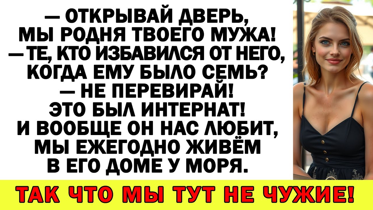 Жена усмехнулась: твоя родня может забыть дорогу к моему порогу!