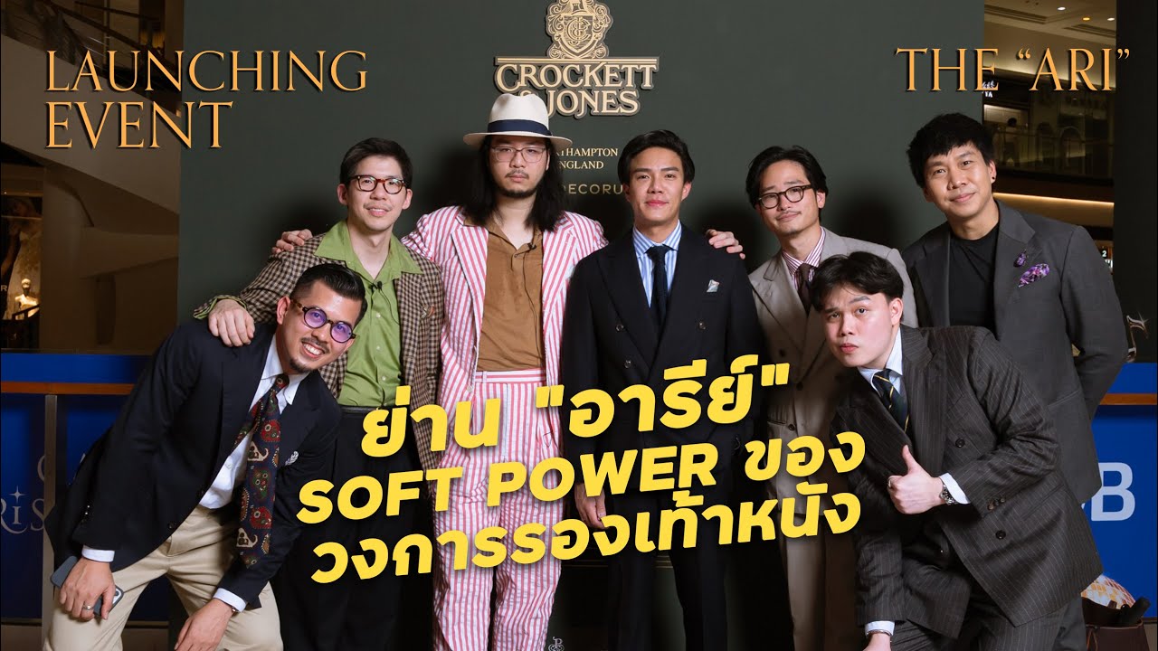 Soft Power แห่งวงการรองเท้าหนัง - เปิดตัว Crockett & Jones 