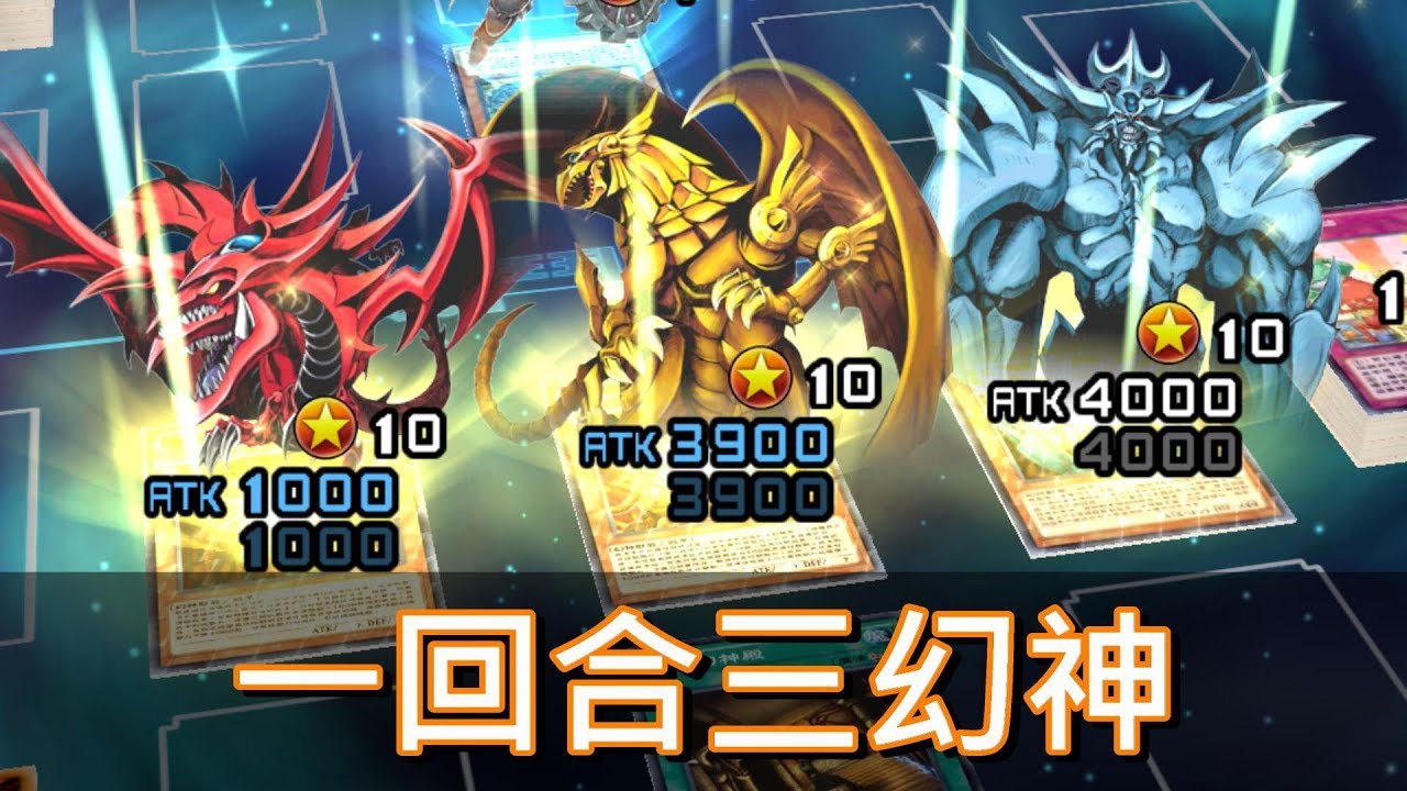 【遊戲王 決鬥聯盟】一回合三幻神降臨