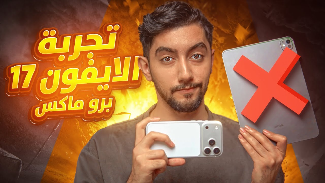 تجربة اقوى جوال في العالم ايفون 17 برو ماكس الرحلة للكونكر 🔥🤯 | iphone 17 pro max