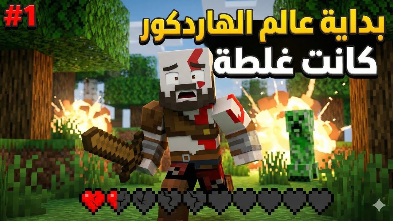 بداية عالم الهاردكور كانت غلطة.. (ندمت!)  #1 | Minecraft Hardcore 