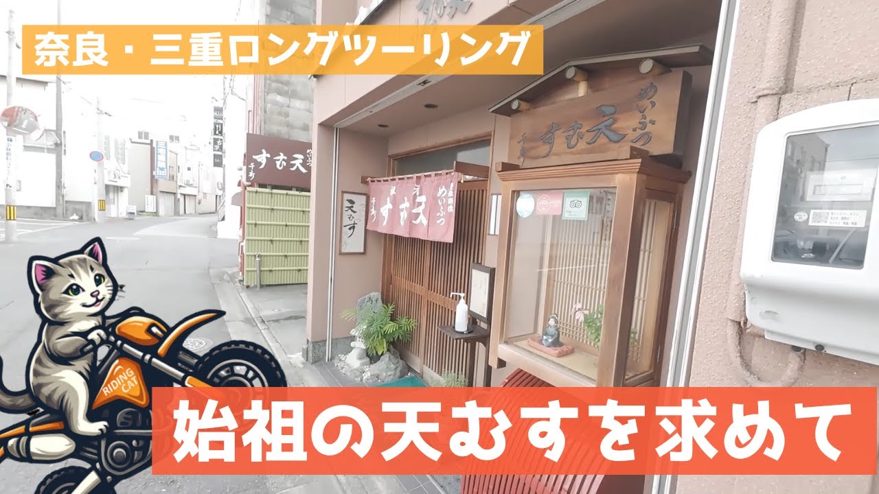 旅は食に導かれる｜奈良・三重ロングツーリング｜E03（モトブログ）