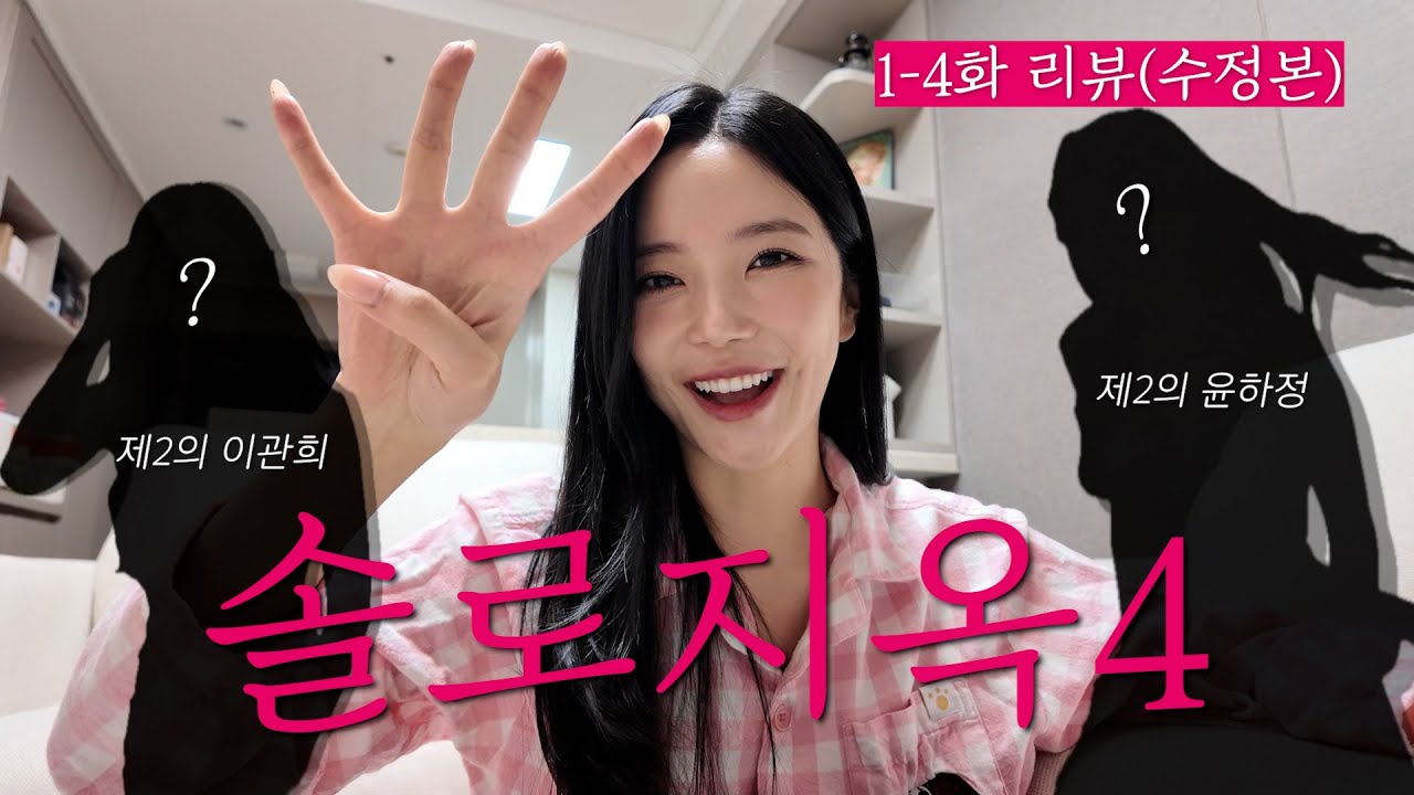 솔로지옥4 1-4화 리뷰(수정본)🔥
