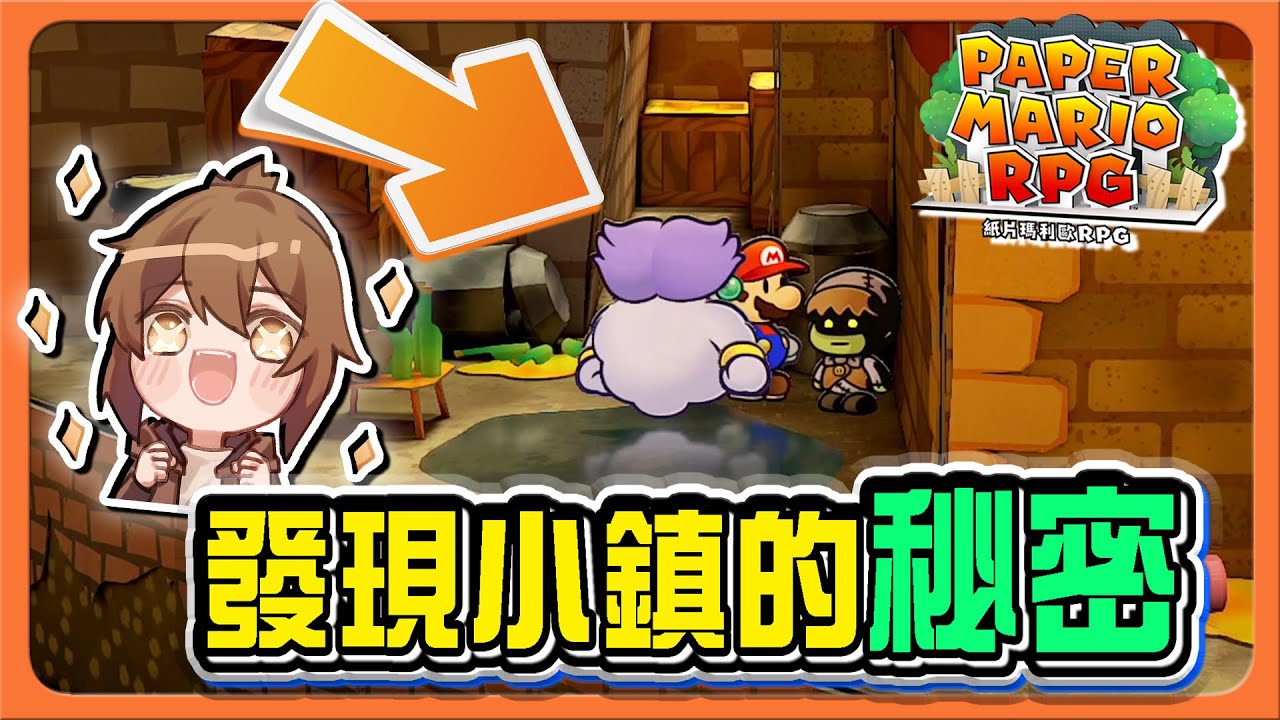【紙片瑪利歐RPG】這裡居然有隱藏入口？「發現小鎮的秘密」尋找黑幫老大，看我揭穿秘密暗號😂【巧克力】