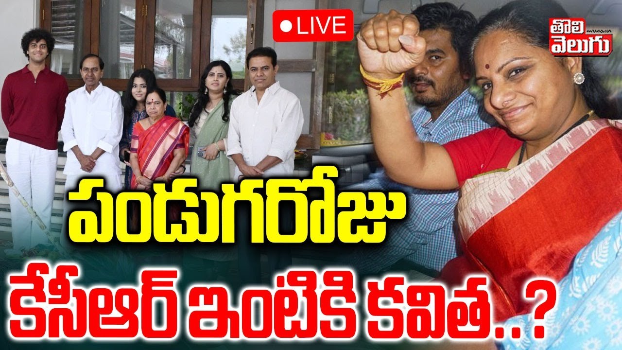 పండుగరోజు కేసీఆర్ ఇంటికి కవిత..? | LIVE🔴KCR Family Sankranti Celebrations | Kavitha | #Tolivelugu