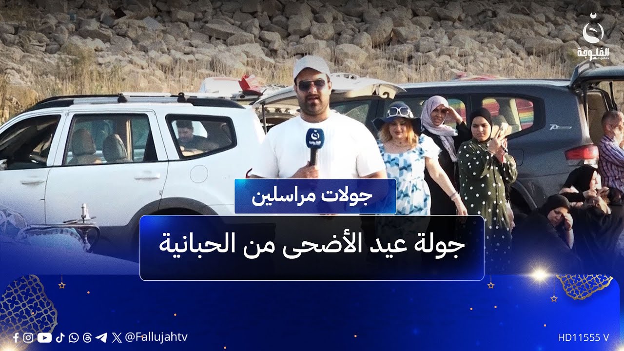 جولة عيد الأضحى المبارك من مدينة الحبانية | #عيدكم_مبارك مع أحمد ناجي