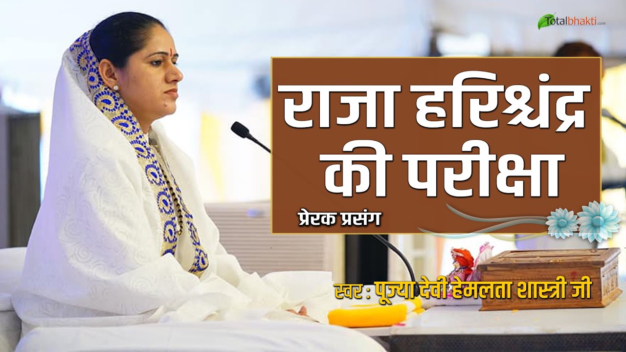 राजा हरिश्चंद्र की परीक्षा | Raja Harishchandra Ki Pariksha | Devi Hemlata Shastri Ji