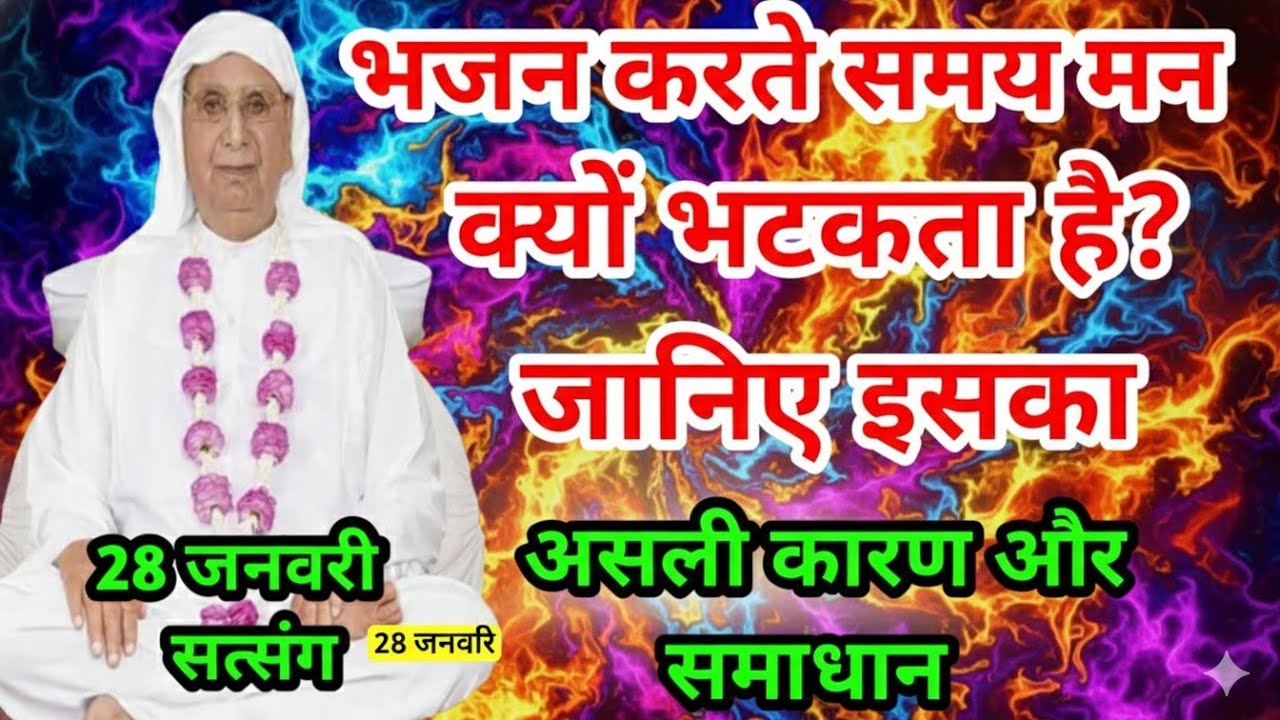 भजन करते समय मन क्यों भटकता है? जानिए इसका असली कारण और समाधान। SSDN आनंदपुर धाम 