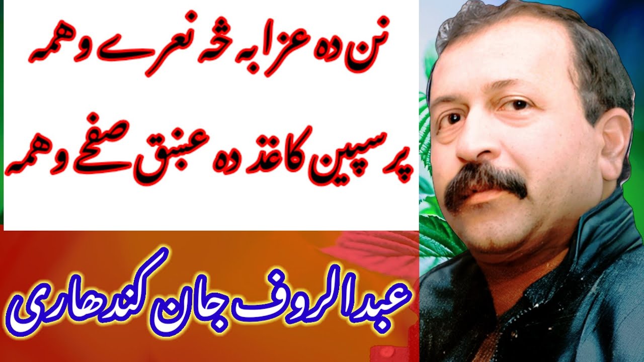 Abdul Rauf Kandahari Song Nan Da Azaba Sa Nahre Wama Par Speen Kagaz Da Ishq Safhe Wama