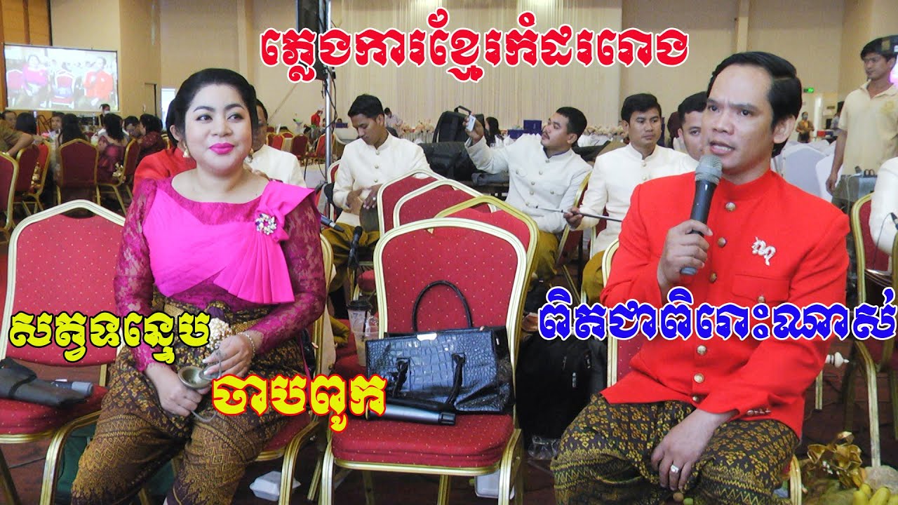 ពិតជាសែនពិរោះណាស់ភ្លេងការខ្មែរ(សត្វទន្ទេប ចាបពូក)​ Video Live By ZoomFilm